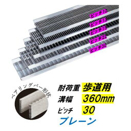 ステンレス製 U字溝 グレーチング 溝幅360mm 歩道用 ピッチ30 高さ15mm ベアリングバー幅4mm 溝蓋 ニムラ 送料無料