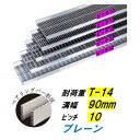 ステンレス製 U字溝 グレーチング 溝幅90mm T-14 ピッチ10 高さ15mm ベアリングバー幅4mm 溝蓋 ニムラ 送料無料