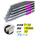 ステンレス製 U字溝 グレーチング 溝幅150mm T-14 ピッチ10 高さ20mm ベアリングバー幅4mm 溝蓋 ニムラ 送料無料