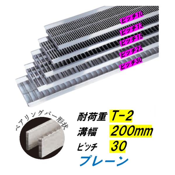 ステンレス製 U字溝 グレーチング 溝幅200mm T-2 ピッチ30 高さ20mm ベアリングバー幅4mm 溝蓋 ニムラ 送料無料