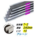 ステンレス製 U字溝 グレーチング 溝幅240mm T-2 ピッチ15 高さ20mm ベアリングバー幅4mm 溝蓋 ニムラ 送料無料