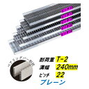 ステンレス製 U字溝 グレーチング 溝幅240mm T-2 ピッチ22 高さ20mm ベアリングバー幅4mm 溝蓋 ニムラ 送料無料