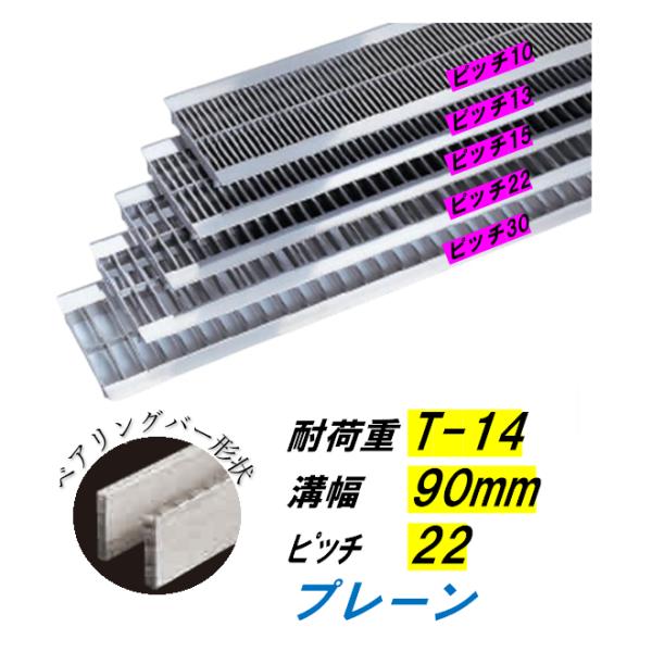 ステンレス製 U字溝 グレーチング 溝幅90mm T-14 ピッチ22 高さ20mm ベアリングバー幅4mm 溝蓋 ニムラ ..