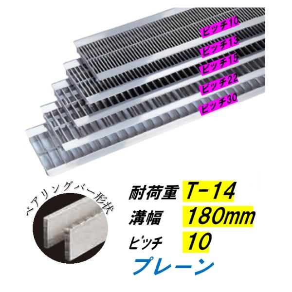 ステンレス製 U字溝 グレーチング 溝幅180mm T-14 ピッチ10 高さ25mm ベアリングバー幅4mm 溝蓋 ニムラ 送料無料