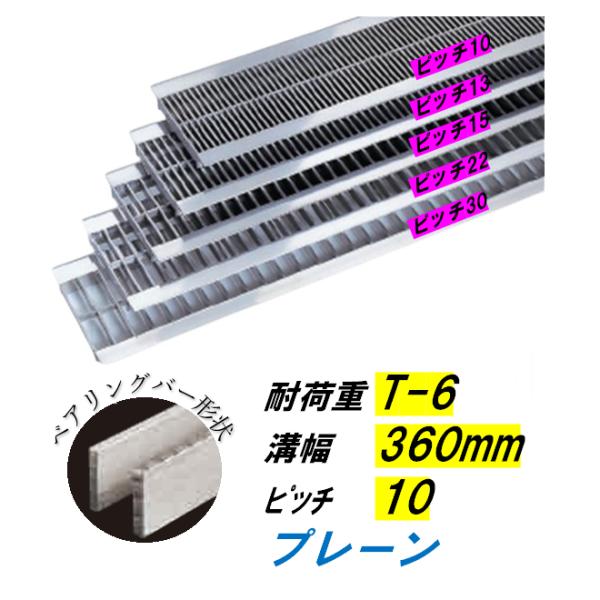 ステンレス製 U字溝 グレーチング 溝幅360mm T-6 ピッチ10 高さ25mm ベアリングバー幅4mm 溝蓋 ニムラ 送料無料