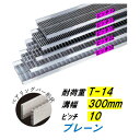 ステンレス製 U字溝 グレーチング 溝幅300mm T-14 ピッチ10 高さ32mm ベアリングバー幅4mm 溝蓋 ニムラ 送料無料