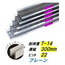 ステンレス製 U字溝 グレーチング 溝幅300mm T-14 ピッチ22 高さ38mm ベアリングバー幅4mm 溝蓋 ニムラ 送料無料