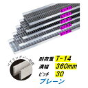 ステンレス製 U字溝 グレーチング 溝幅360mm T-2 ピッチ30 高さ38mm ベアリングバー幅4mm 溝蓋 ニムラ 送料無料