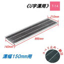 U字溝 グレーチング 溝幅150mm T-14 スベリ止 細目 圧接式 溝蓋 ニムラ 鋼板製グレーチング 側溝蓋 規格