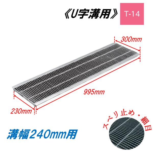 U字溝 グレーチング 溝幅240mm T-14 スベリ止 細目 圧接式 溝蓋 ニムラ 鋼板製グレーチング 側溝蓋 規格