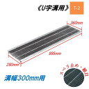 U字溝 グレーチング 溝幅300mm T-2 スベリ止 細目 圧接式 溝蓋 ニムラ 鋼板製グレーチング 側溝蓋 規格