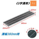 U字溝 グレーチング 溝幅360mm T-2 スベリ止 細目 圧接式 溝蓋 ニムラ 鋼板製グレーチング 側溝蓋 規格
