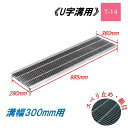 U字溝 グレーチング 溝幅300mm T-14 スベリ止 細目 圧接式 溝蓋 ニムラ 鋼板製グレーチング 側溝蓋 規格