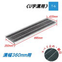 U字溝 グレーチング 溝幅360mm T-6 スベリ止 細目 圧接式 溝蓋 ニムラ 鋼板製グレーチング 側溝蓋 規格
