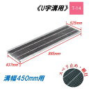 U字溝 グレーチング 溝幅450mm T-14 スベリ止 細目 圧接式 溝蓋 ニムラ 鋼板製グレーチング 側溝蓋 規格
