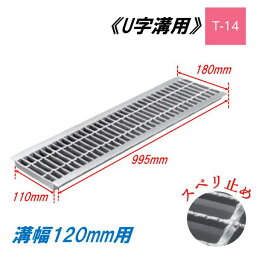 U字溝 グレーチング 溝幅120mm T-14 スベリ止 普通目 圧接式 溝蓋 ニムラ 鋼板製グレーチング 側溝蓋 規格