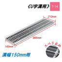 U字溝 グレーチング 溝幅150mm T-14 スベリ止 普通目 圧接式 溝蓋 ニムラ 鋼板製グレーチング 側溝蓋 規格