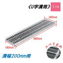 U字溝 グレーチング 溝幅200mm T-14 スベリ止 普通目 圧接式 溝蓋 ニムラ 鋼板製グレーチング 側溝蓋 規格
