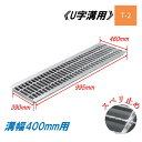 U字溝 グレーチング 溝幅400mm T-2 スベリ止 普通目 圧接式 溝蓋 ニムラ 鋼板製グレーチング 側溝蓋 規格