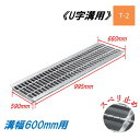 U字溝 グレーチング 溝幅600mm T-2 スベリ止 普通目 圧接式 溝蓋 ニムラ 鋼板製グレーチング 側溝蓋 規格