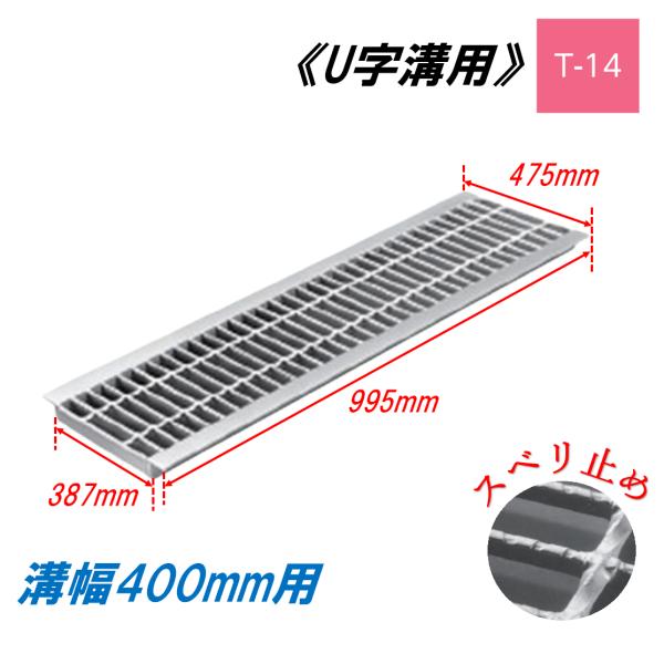 U字溝 グレーチング 溝幅400mm T-14 スベリ止 普通目 圧接式 溝蓋 ニムラ 鋼板製グレーチング 側溝蓋 規格