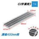 U字溝 グレーチング 溝幅450mm T-6 スベリ止 普通目 圧接式 溝蓋 ニムラ 鋼板製グレーチング 側溝蓋 規格