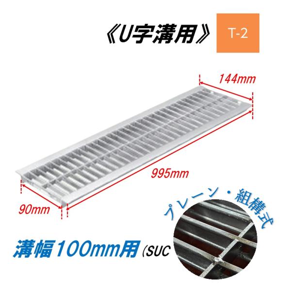 U字溝 グレーチング 溝幅100mm T-2 一般型 普通目 組構式 溝蓋 ニムラ 鋼板製グレーチング