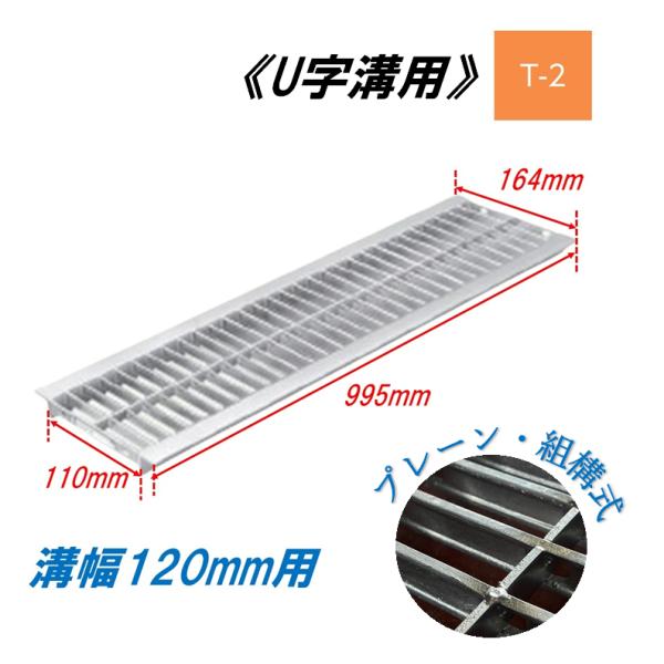 U字溝 グレーチング 溝幅120mm T-2 一般型 普通目 組構式 溝蓋 ニムラ 鋼板製グレーチング