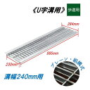 U字溝 グレーチング 溝幅240mm 歩道用 一般型 普通目 組構式 溝蓋 ニムラ 鋼板製グレーチング