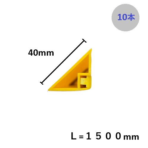 マグネット面木 Bタイプ 40×1500mm 10本組 磁石付面木 メタルフォーム用
