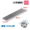 U字溝 グレーチング 溝幅120mm T-14 一般型 普通目 圧接式 溝蓋 ニムラ 鋼板製グレーチング 側溝蓋 規格