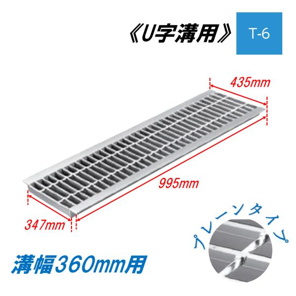 U字溝 グレーチング 溝幅360mm T-6 一般型 普通目 圧接式 溝蓋 ニムラ 鋼板製グレーチング 側溝蓋 規格