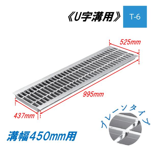 U字溝 グレーチング 溝幅450mm T-6 一般型 普通目 圧接式 溝蓋 ニムラ 鋼板製グレーチング 側溝蓋 規格