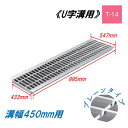 U字溝 グレーチング 溝幅450mm T-14 一般型 普通目 圧接式 溝蓋 ニムラ 鋼板製グレーチング 側溝蓋 規格