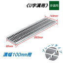 U字溝 グレーチング 溝幅100mm 歩道用 一般型 普通目 圧接式 溝蓋 ニムラ 鋼板製グレーチング 側溝蓋 規格