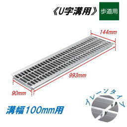 U字溝 グレーチング 溝幅100mm 歩道用 一般型 普通目 圧接式 溝蓋 ニムラ 鋼板製グレーチング 側溝蓋 規格