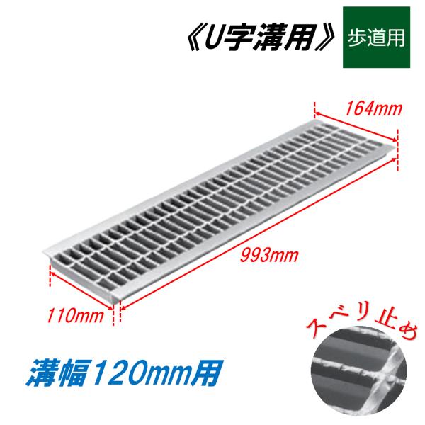 U字溝 グレーチング 溝幅120mm 歩道用 スベリ止 普通目 圧接式 溝蓋 ニムラ 鋼板製グレーチング 側溝蓋 規格