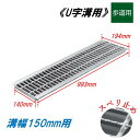 U字溝 グレーチング 溝幅150mm 歩道用 スベリ止 普通目 圧接式 溝蓋 ニムラ 鋼板製グレーチング 側溝蓋 規格