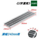U字溝 グレーチング 溝幅240mm 歩道用 スベリ止 普通目 圧接式 溝蓋 ニムラ 鋼板製グレーチング 側溝蓋 規格