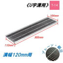 U字溝 グレーチング 溝幅120mm T-14 一般型 細目 圧接式 溝蓋 ニムラ 鋼板製グレーチング 側溝蓋 規格