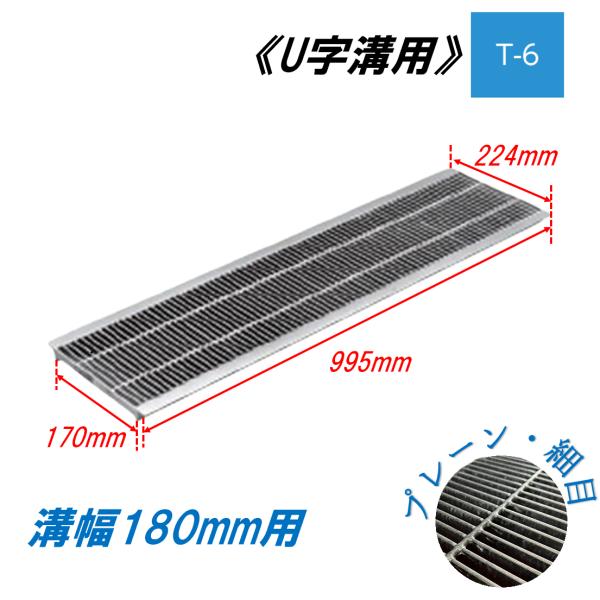 U字溝 グレーチング 溝幅180mm T-6 一般型 細目 圧接式 溝蓋 ニムラ 鋼板製グレーチング 側溝蓋 規格