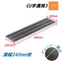 U字溝 グレーチング 溝幅240mm T-2 一般型 細目 圧接式 溝蓋 ニムラ 鋼板製グレーチング 側溝蓋 規格