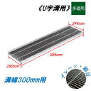 U字溝 グレーチング 溝幅300mm 歩道用 一般型 細目 圧接式 溝蓋 ニムラ 鋼板製グレーチング 側溝蓋 規格