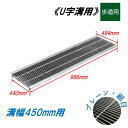 U字溝 グレーチング 溝幅450mm 歩道用 一般型 細目 圧接式 溝蓋 ニムラ 鋼板製グレーチング 側溝蓋 規格