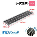 U字溝 グレーチング 溝幅200mm T-14 一般型 細目 圧接式 溝蓋 ニムラ 鋼板製グレーチング 側溝蓋 規格