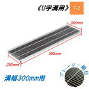 U字溝 グレーチング 溝幅300mm T-2 一般型 細目 圧接式 溝蓋 ニムラ 鋼板製グレーチング 側溝蓋 規格