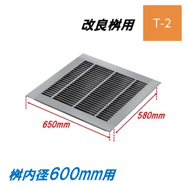 グレーチング 蓋 改良桝600用 細目 T-2 圧接式 4面ツバ 改良マス 角マス ニムラ 送料無料