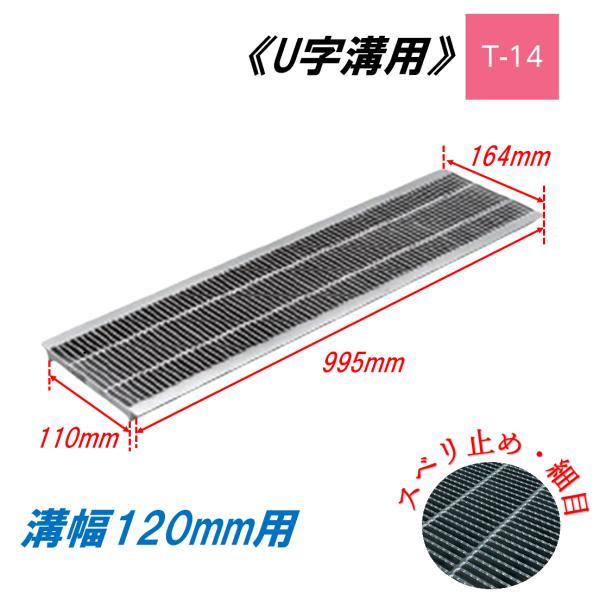 U字溝 グレーチング 溝幅120mm T-14 スベリ止 細目 圧接式 溝蓋 ニムラ 鋼板製グレーチング 側溝蓋 規格