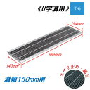 U字溝 グレーチング 溝幅150mm T-6 スベリ止 細目 圧接式 溝蓋 ニムラ 鋼板製グレーチング 側溝蓋 規格