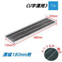 U字溝 グレーチング 溝幅180mm T-6 スベリ止 細目 圧接式 溝蓋 ニムラ 鋼板製グレーチング 側溝蓋 規格